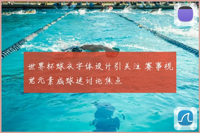 世界杯球衣字体设计引关注 赛事视觉元素成球迷讨论焦点