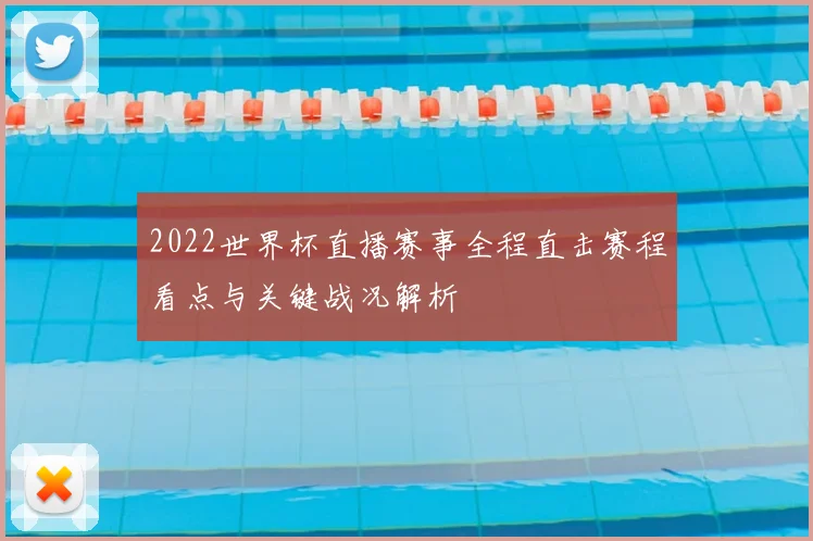 2022世界杯直播赛事全程直击赛程看点与关键战况解析