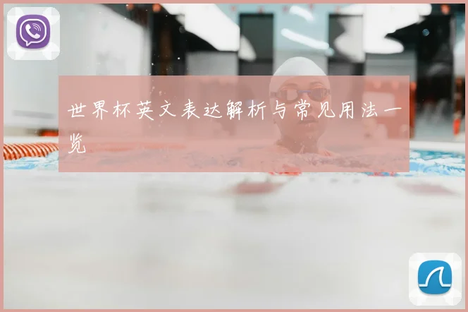 世界杯英文表达解析与常见用法一览
