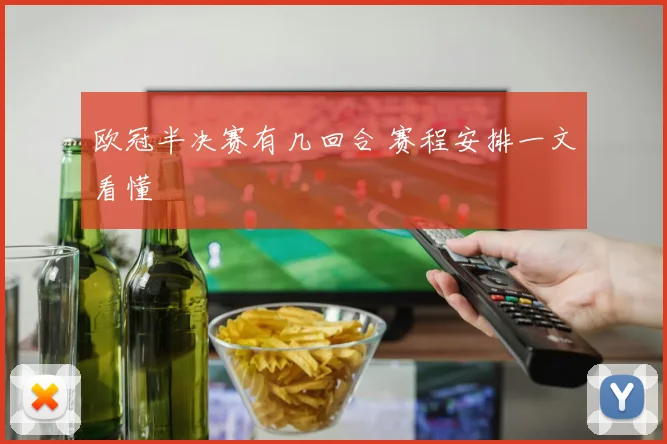 欧冠半决赛有几回合 赛程安排一文看懂