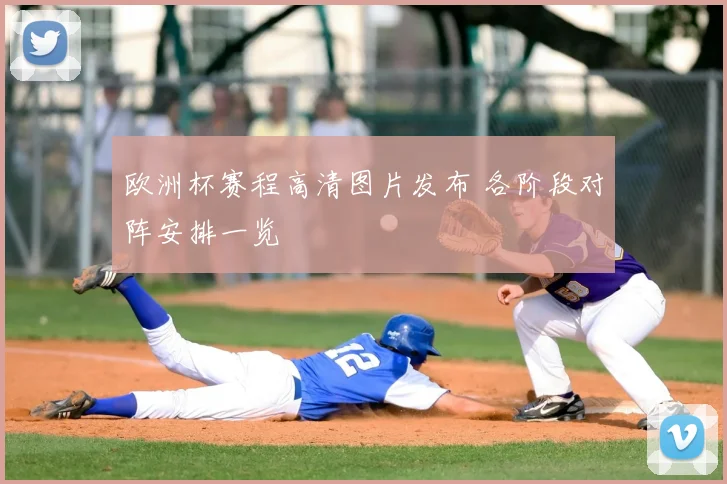 欧洲杯赛程高清图片发布 各阶段对阵安排一览