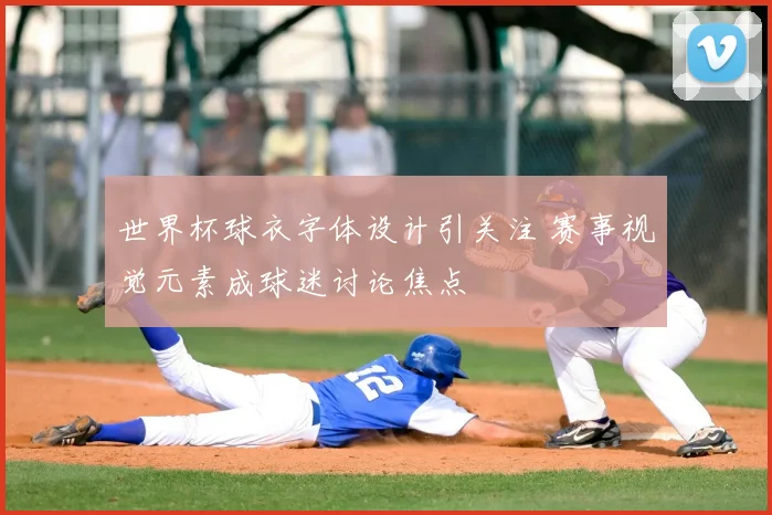 世界杯球衣字体设计引关注 赛事视觉元素成球迷讨论焦点