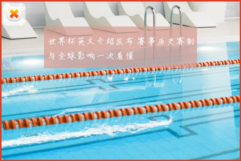 世界杯英文介绍发布 赛事历史赛制与全球影响一次看懂