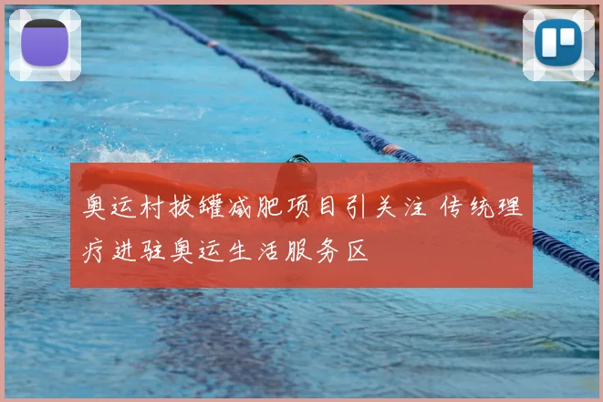 奥运村拔罐减肥项目引关注 传统理疗进驻奥运生活服务区