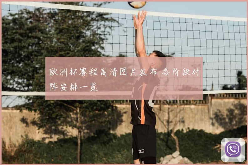 欧洲杯赛程高清图片发布 各阶段对阵安排一览