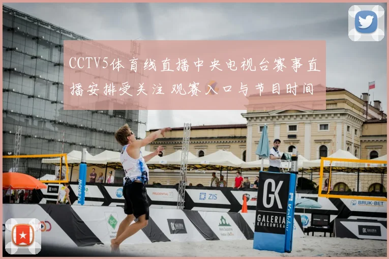 CCTV5体育线直播中央电视台赛事直播安排受关注 观赛入口与节目时间公布