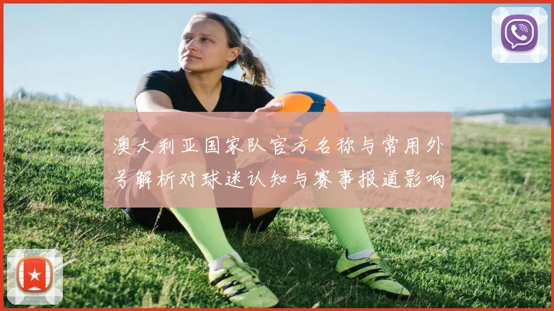 澳大利亚国家队官方名称与常用外号解析对球迷认知与赛事报道影响