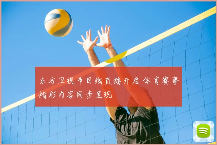 东方卫视节目线直播开启 体育赛事精彩内容同步呈现