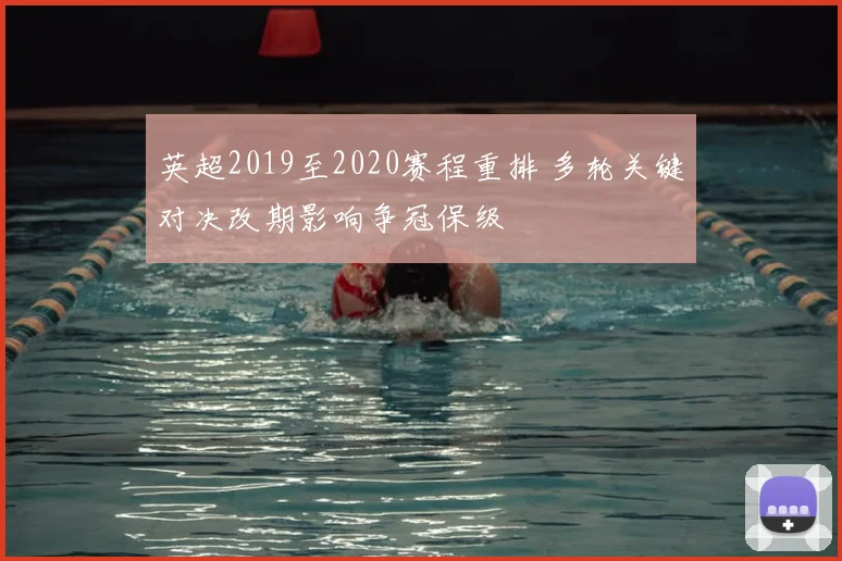 英超2019至2020赛程重排 多轮关键对决改期影响争冠保级