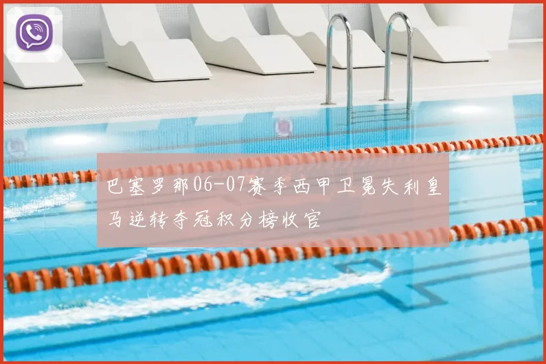 巴塞罗那06-07赛季西甲卫冕失利皇马逆转夺冠积分榜收官