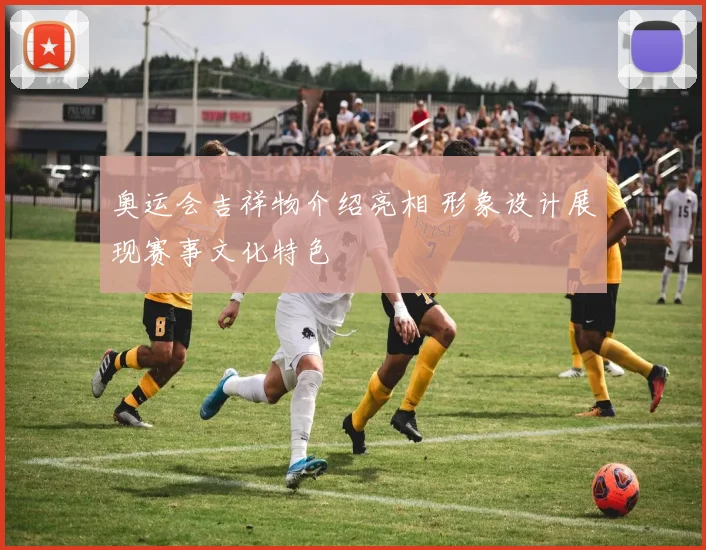 奥运会吉祥物介绍亮相 形象设计展现赛事文化特色