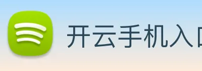 开云手机入口官网 logo